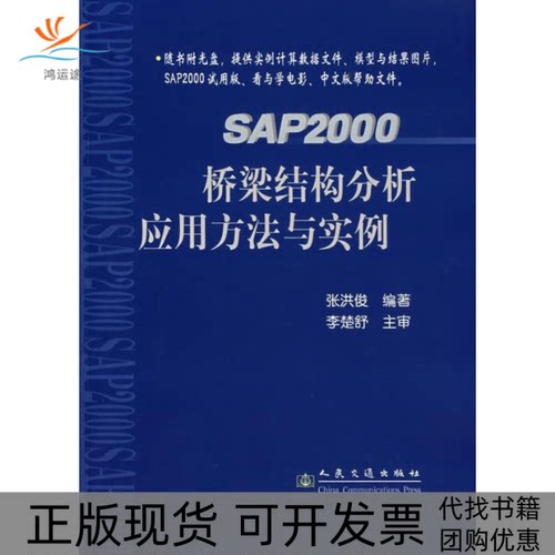 【正版书包邮】SAP2000桥梁结构分析应用方法与实例附光盘张洪俊人民交通出版社