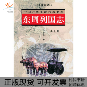 【正版书包邮】东周列国志冯梦龙时代文艺出版社
