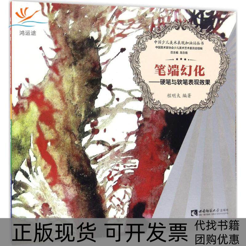 【正版书包邮】中国少儿美术表现加油站丛书笔端幻化硬笔与软笔表现效果程明太龙念南西南师范大学出版社,书籍/杂志/报纸,自由组合套装,淘宝优惠券,粉丝福利购,淘宝优惠卷
