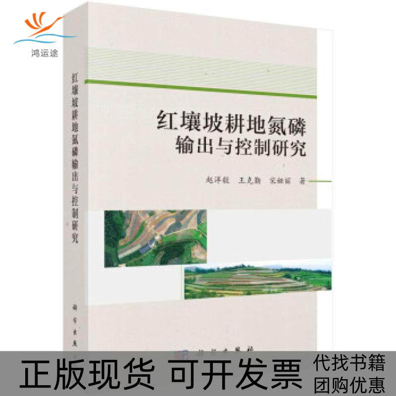 【正版新书】红壤坡耕地氮磷输出与控制研究赵洋毅王克勤宋娅丽科学出版社