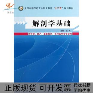 【正版书包邮】解剖学基础供护理产康复技术农村医学等专业张真中国医出版社