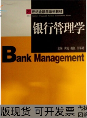【正版书包邮】银行管理学21世纪金融学系列教材BankManagement黄宪赵征代军勋武汉大学出版社