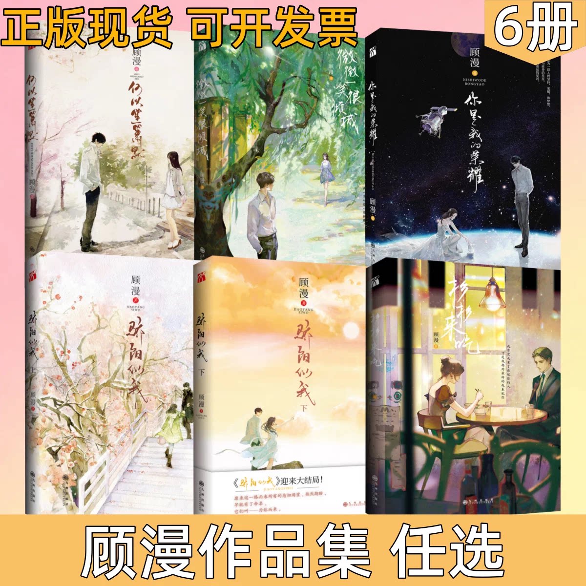 顾漫小说全套4册】何以笙箫默+骄阳似我上册+微微一笑很倾城+杉杉来吃 顾漫 电视剧原著青春文学言情作品集