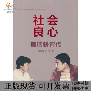 【正版书包邮】社会良心储瑞耕评传褚亚玲新华出版社