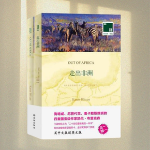 【正版书包邮】双语译林走出非洲（中文版单本）丹麦布里克森著叶倾城译译林出版社