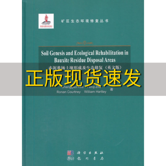 【正版书包邮】赤泥堆场土壤形成及生态修复英文版薛生国科学出版社