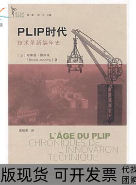 【正版书包邮】PLIP时代技术革新编年史雅科米侯智荣中国人民大学出版社