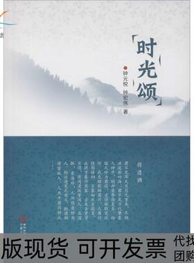 【正版书包邮】时光颂钟元悦宁夏人民出版社