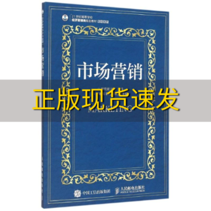 【正版书包邮】市场营销陆克斌沈洁人民邮电出版社