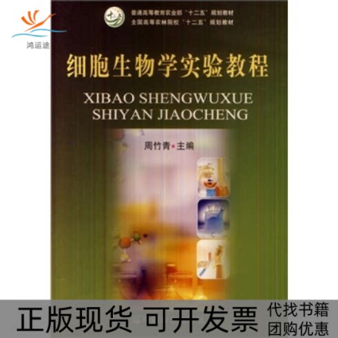 【正版书包邮】细胞生物学实验教程周竹青周竹青中国农业出版社