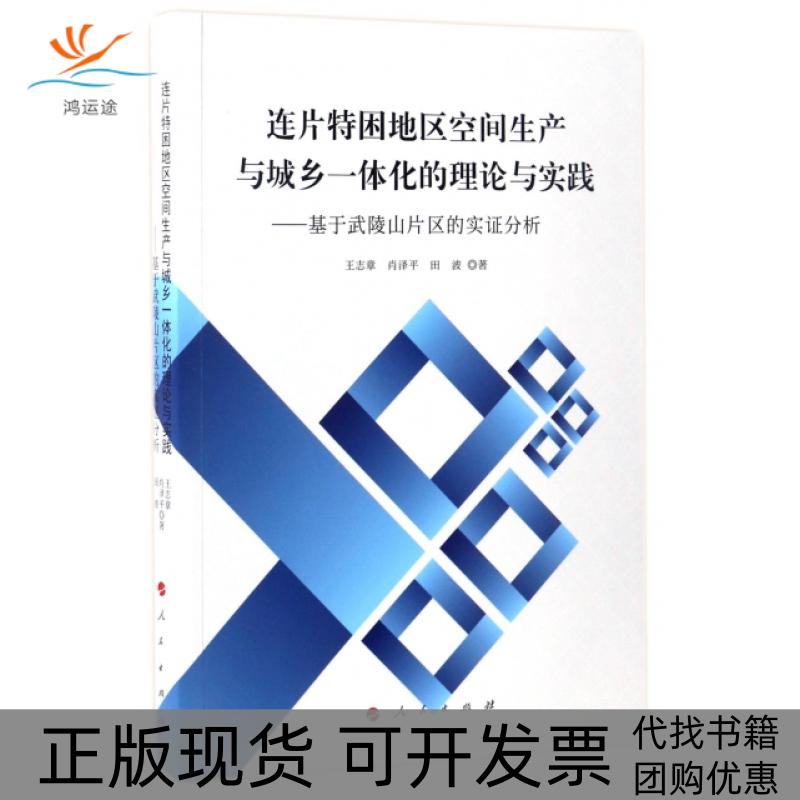 【正版书包邮】连片特困地区空间生产与城乡一体化的理论与实践基于武陵山片区的实分析J王志章肖泽平田波人民出版社