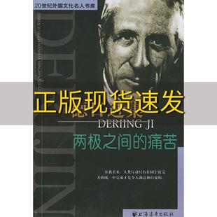 【正版书包邮】德日进集两极之间的痛苦德日进王海燕上海远东出版社