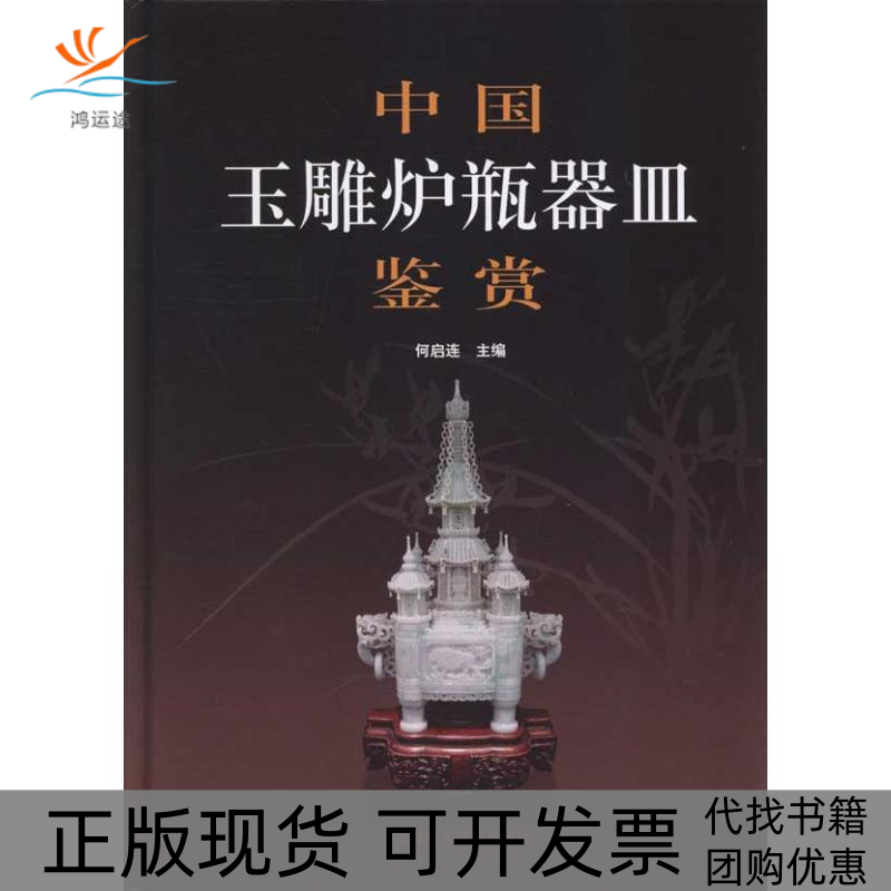 【正版书包邮】中国玉雕炉瓶器皿鉴赏何启连上海科学技术出版社