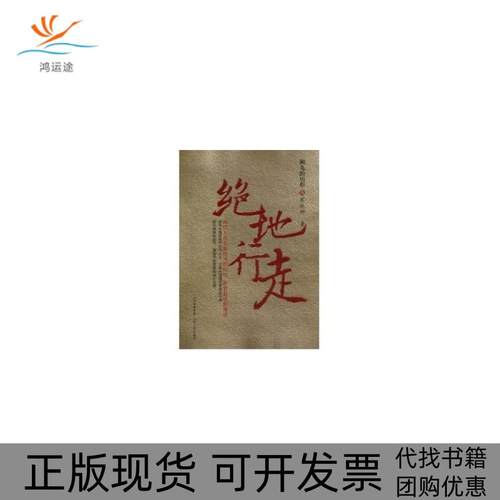 【正版书包邮】绝地行走湘九的历程壹张廷竹山西人民出版社