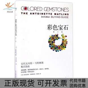 包邮 书 彩色宝石 第3版 社 安托瓦内特·马特林斯中国友谊出版 正版