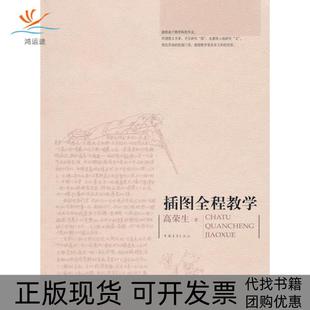 【正版书包邮】插图全程教学高荣生中国青年出版社