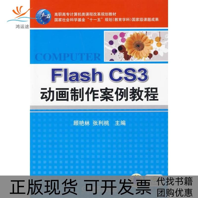 【正版书包邮】高职高专计算机类课程改革规划教材FlashCS3动画制作案例教程顾艳林张利桃机械工业出版社