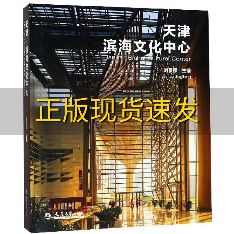 【正版书包邮】天津滨海文化中心刘景樑天津大学出版社