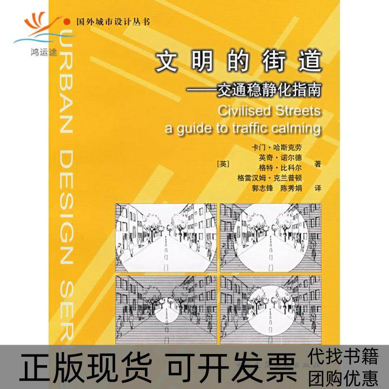 【正版书包邮】文明的街道交通稳静化指南卡门哈斯克劳英奇诺尔德格特比科中国建筑工业出版社,书籍/杂志/报纸,建筑/水利（新）,淘宝优惠券,粉丝福利购,淘宝优惠卷