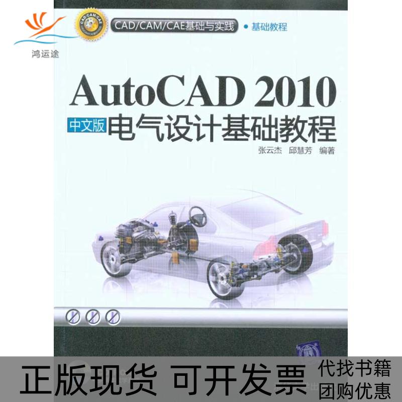 【正版书包邮】AUTOCAD2010中文版电气设计基础教程配光盘CADCAMCAE基础与实践张云杰邱慧芳清华大学出版社