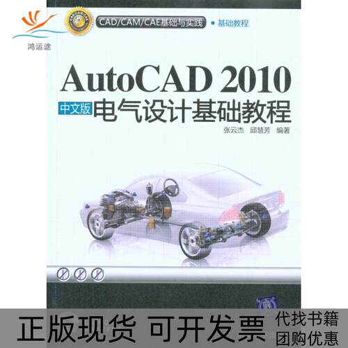 【正版书包邮】AUTOCAD2010中文版电气设计基础教程配光盘CADCAMCAE基础与实践张云杰邱慧芳清华大学出版社