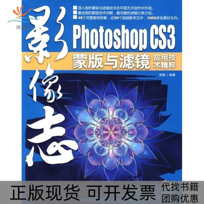 【正版书包邮】影像志PhotoshopCS3蒙版与滤镜应用技术精粹吴毓清华大学出版社