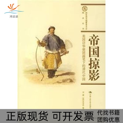 【正版书包邮】帝国掠影英国访华使团画笔下的清代中国刘潞吴芳思中国人民大学出版社