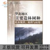 华北地区主要造林树种耗水规律机理与应用马履中国林业出版 包邮 书 社 正版