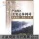 华北地区主要造林树种耗水规律机理与应用马履中国林业出版 包邮 书 社 正版