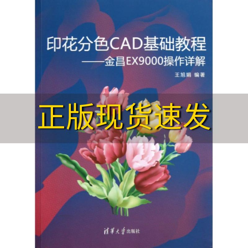 【正版书包邮】印花分色CAD基础教程金昌EX9000操作详解王旭娟清华大学出版社