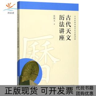 【正版书包邮】古代天文历法讲座中华传统文化名家讲座张闻玉广西师范大学出版社