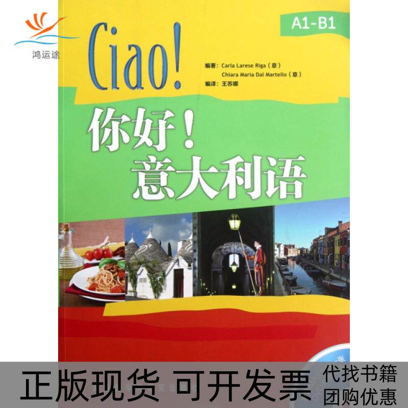 【正版书包邮】你好意大利语附光盘里卡|者王苏娜外语教研