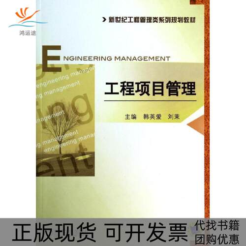 【正版书包邮】工程项目管理韩英爱韩英爱刘茉机械工业出版社