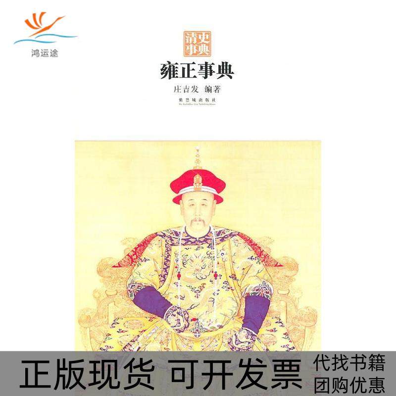 【正版书包邮】雍正事典庄吉发故宫出版社