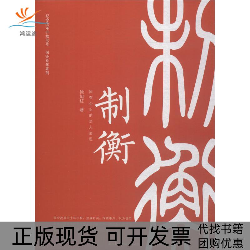 【正版书包邮】制衡国有企业的法人治理徐旭红中华工商联合出版社
