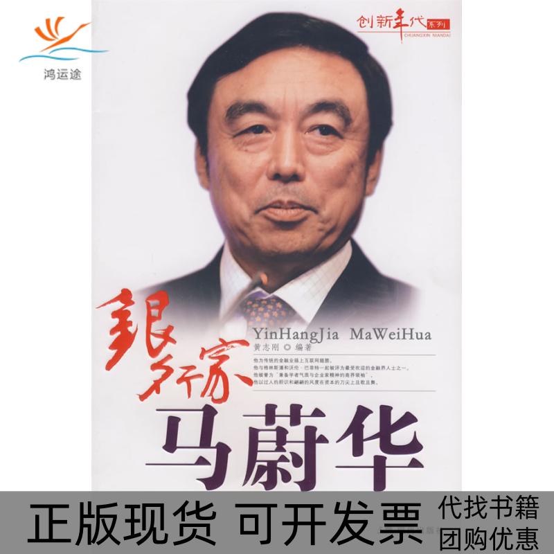 【正版书包邮】银行家马蔚华黄志刚现代出版社