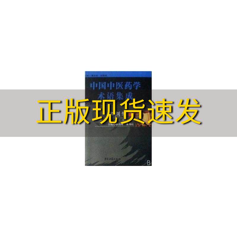 【正版书包邮】方剂学中国中医药学术语集成徐清河林丹红主中医古籍