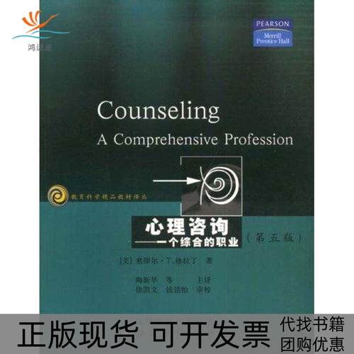 【正版书包邮】心理咨询一个综合的职业陶新华江苏教育出版社