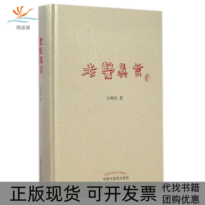 【正版书包邮】老医真言王辉武中国医出版社