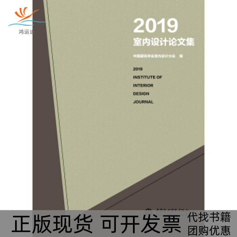 【正版书包邮】2019室内设计集中国建筑学会室内设计分会中国水利水电出版社