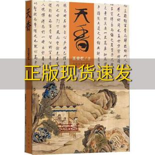 【正版书包邮】天香王安忆  文学出版社