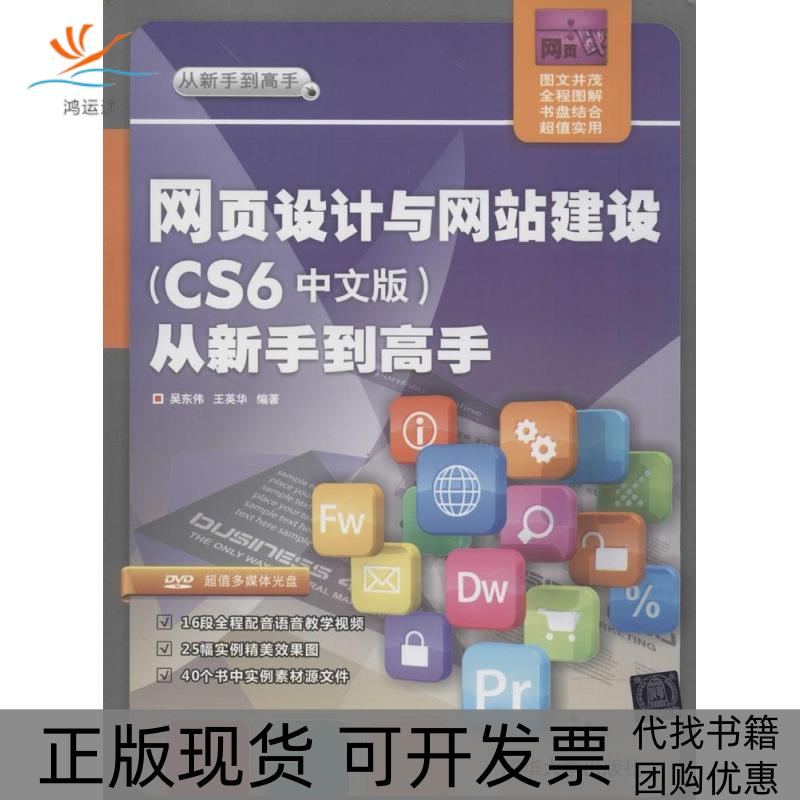 【正版邮】页设计与建设CS6中文版从新手高吴东伟等清华大学出版社