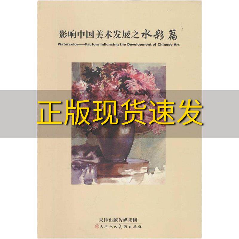 【正版书包邮】影响中国美术发展之水彩篇黄铁山天津人民美术出版社
