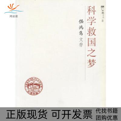 【正版书包邮】科学救国之梦任鸿隽文存任鸿隽樊洪业张久春上海科技教育出版社
