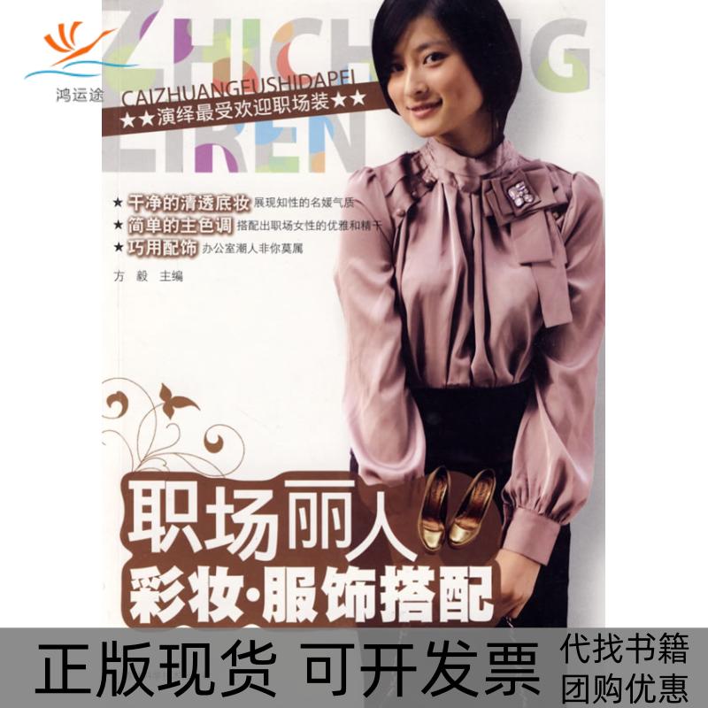 【正版书包邮】职场丽人彩妆服饰搭配方毅吉林科学技术出版社