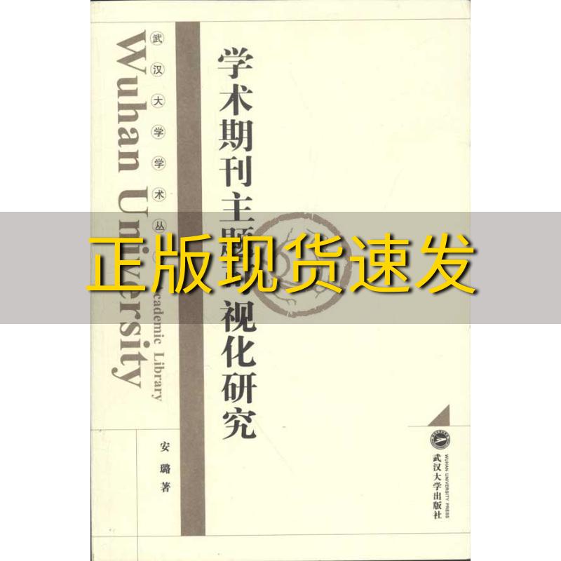 【正版书包邮】学术期刊主题可视化研究安璐武汉大学出版社