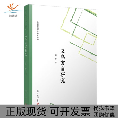 【正版书包邮】义乌方言研究吴语重点方言研究丛书施俊复旦大学出版社