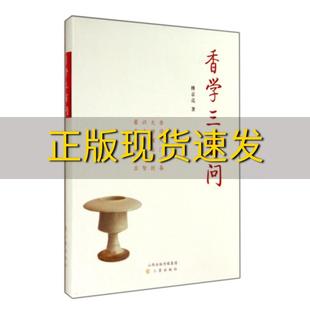 香学三百问傅京亮三晋出版 包邮 书 社 正版