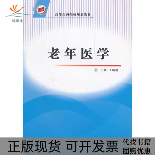 【正版书包邮】老年医学王晓明第四军医大学出版社