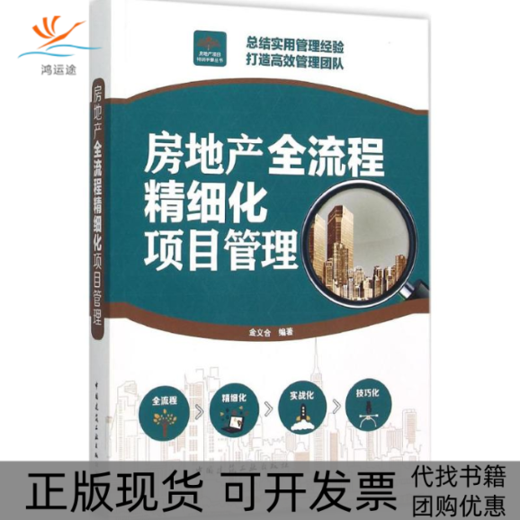 【正版书包邮】房地产全流程精细化项目管理金义合中国建筑工业出版社
